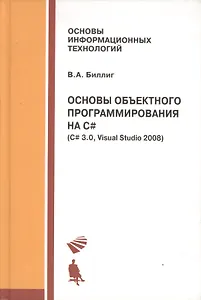 Основы объектного программирования на C# (C# 3.0 Visual Studio 2008)