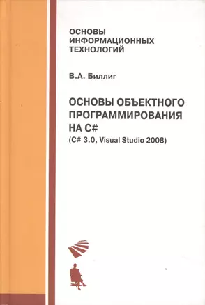 Основы объектного программирования на C# (C# 3.0 Visual Studio 2008) — 2525027 — 1