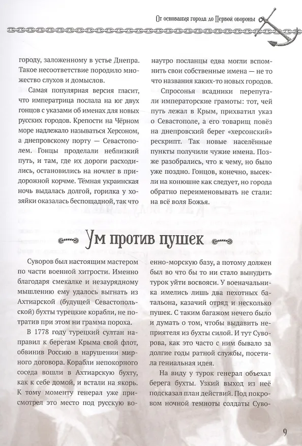 Книга Легендарный Севастополь Городские истории байки легенды (Меснянко) () — 4