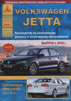 Volkswagen Jetta Выпуск с 2010 с бензиновыми двигателями. Эксплуатация. Ремонт. ТО — 2682283 — 1