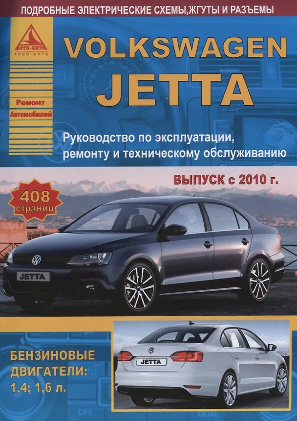 Книга Volkswagen Jetta Выпуск с 2010 с бензиновыми двигателями. Эксплуатация. Ремонт. ТО () — 1