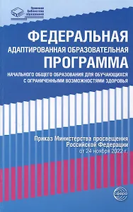 Федеральная адаптированная образовательная программа начального общего образования для обучающихся с ограниченными возможностями здоровья