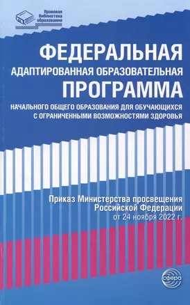 Федеральная адаптированная образовательная программа начального общего образования для обучающихся с ограниченными возможностями здоровья — 3005274 — 1