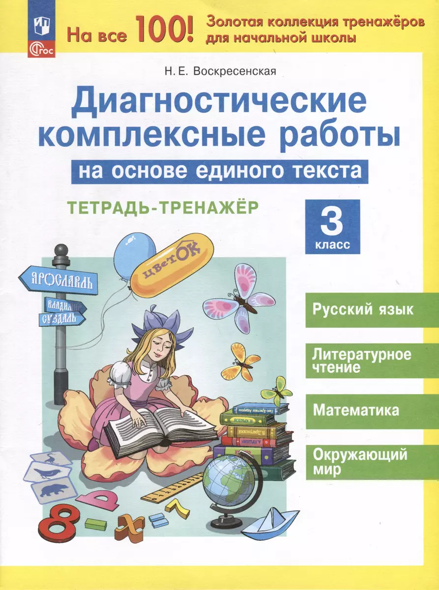 Диагностические комплексные работы на основе единого текста. 3 класс.  Тетрадь - тренажер (Надежда Воскресенская) - купить книгу с доставкой в  интернет-магазине «Читай-город». ISBN: 978-5-09-110317-5