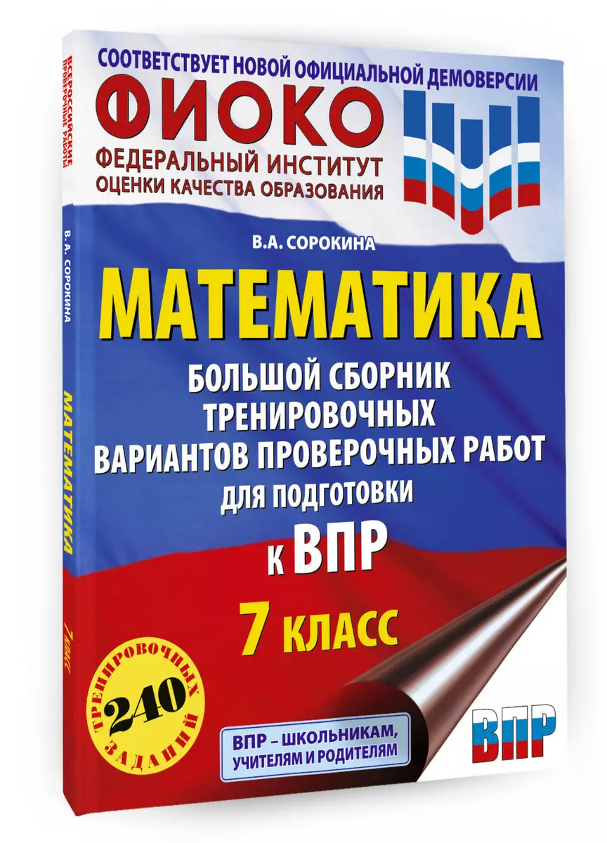 ВПР. 2024. Математика. 7 класс. Большой сборник тренировочных вариантов  проверочных работ для подготовки к ВПР (Вера Сорокина) - купить книгу с  доставкой в интернет-магазине «Читай-город». ISBN: 978-5-17-159886-0