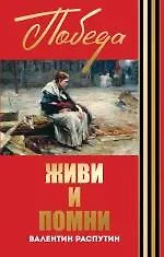 Книга Живи и помни (Валентин Распутин)
