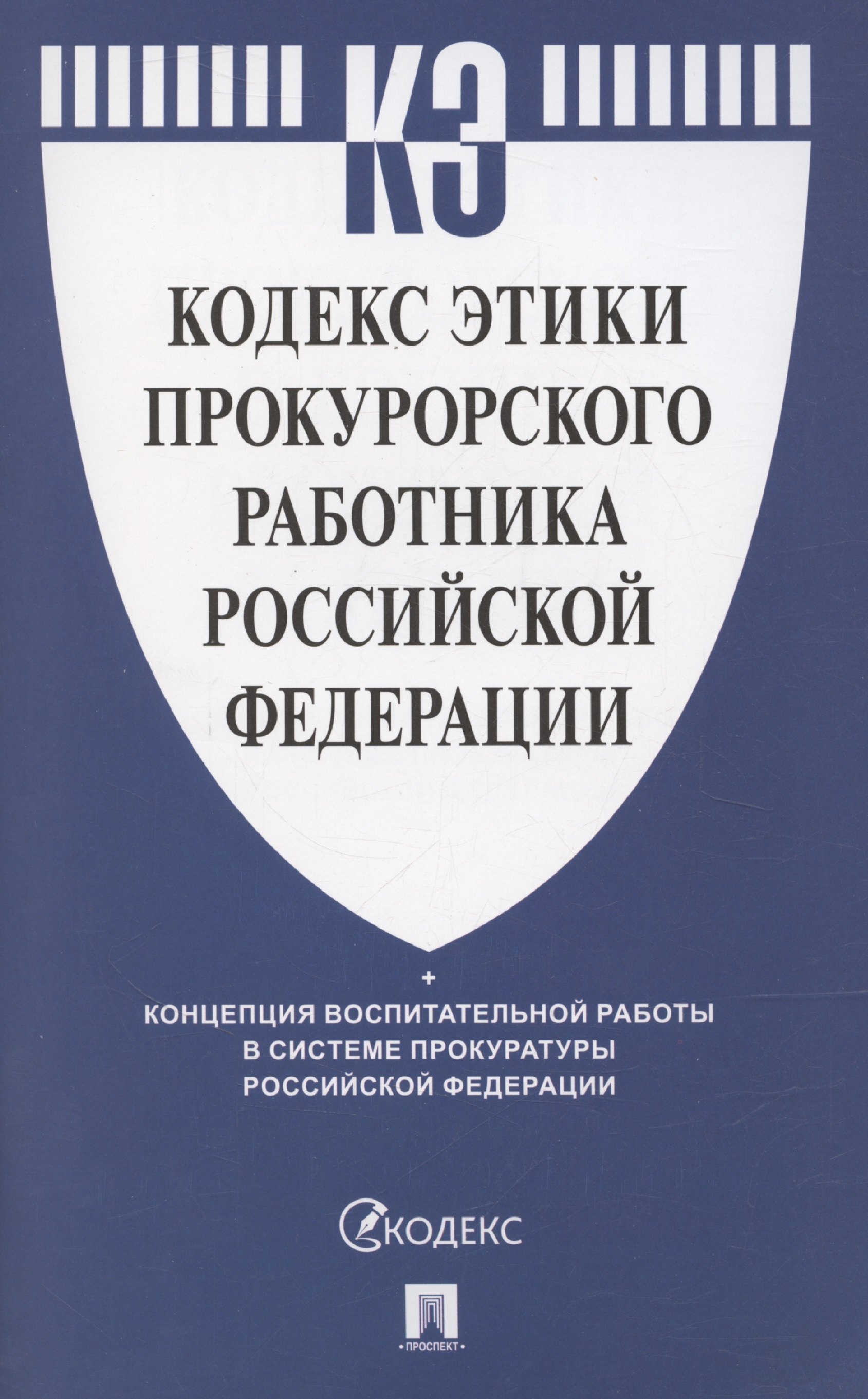 

Кодекс этики прокурорского работника Российской Федерации