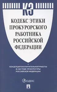 Кодекс этики прокурорского работника Российской Федерации