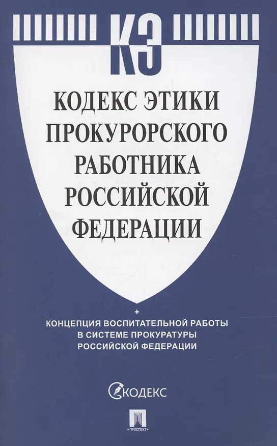 Книга Кодекс этики прокурорского работника Российской Федерации () — 1