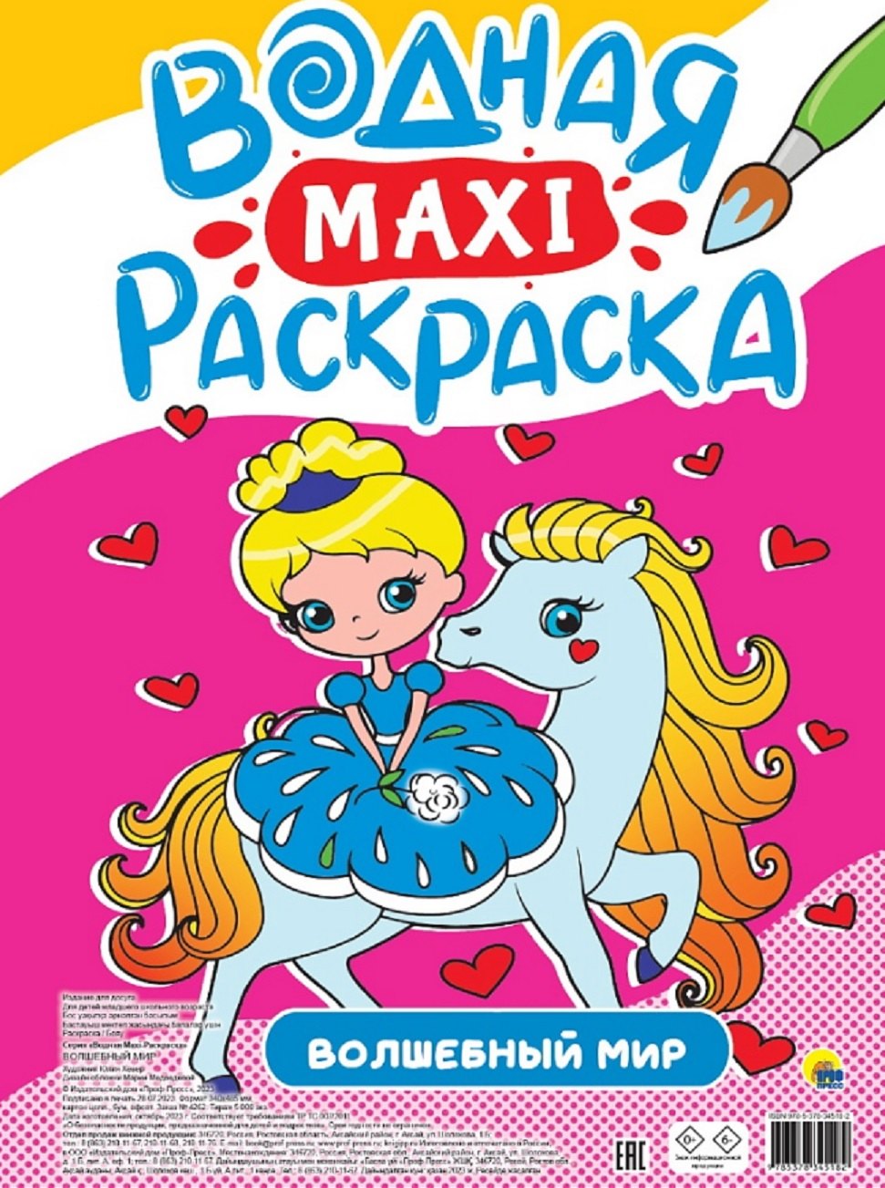 

Волшебный мир. Водная Maxi-раскраска