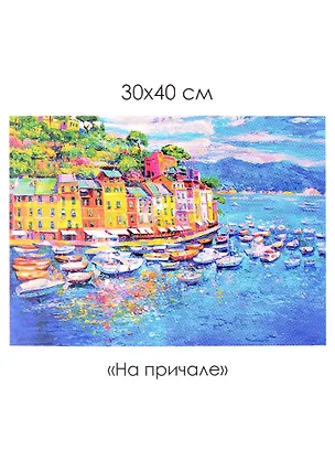 Набор для творчества. Алмазные узоры "На причале", 30 х 40 см 2951170
