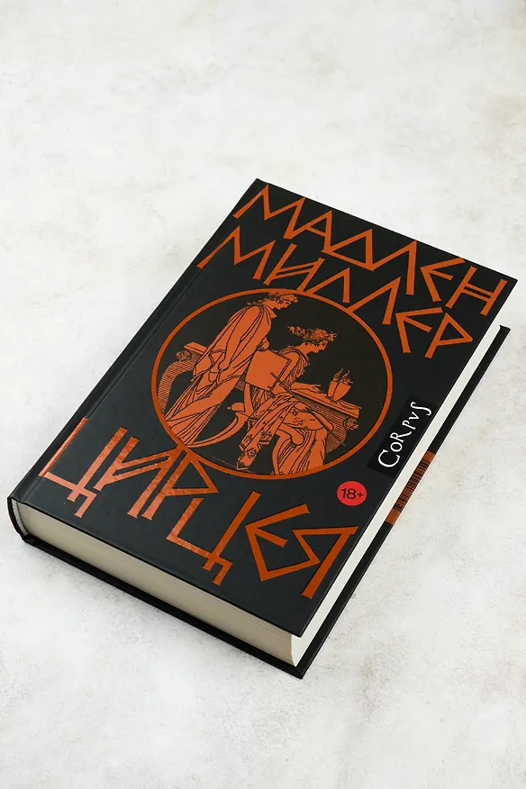 Книга Цирцея (Мадлен Миллер) — 7
