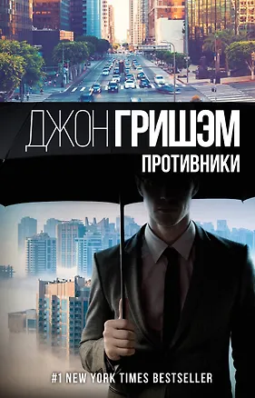 Книга Противники (Джон Гришэм)