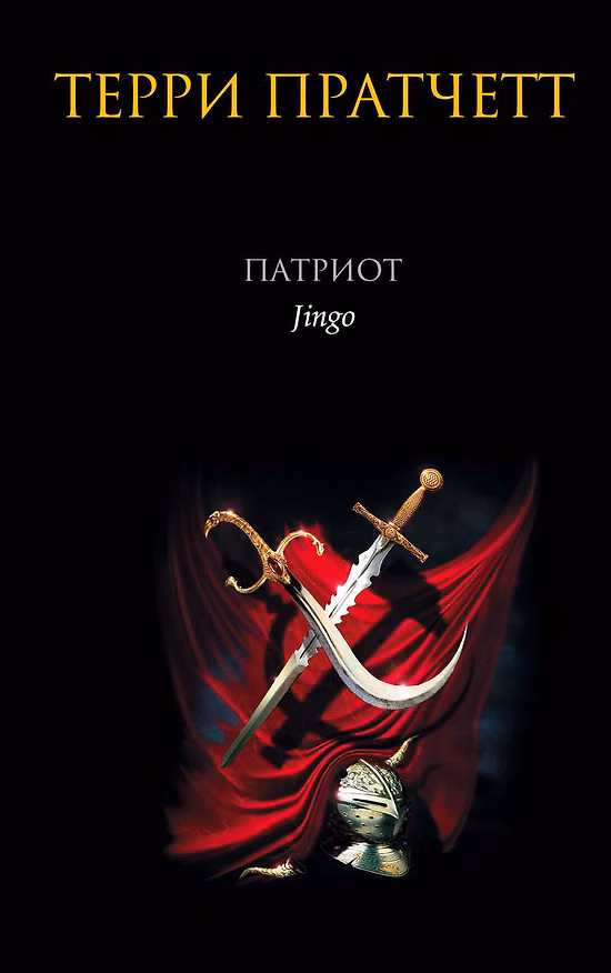 Книга Патриот (Терри Пратчетт) — 1