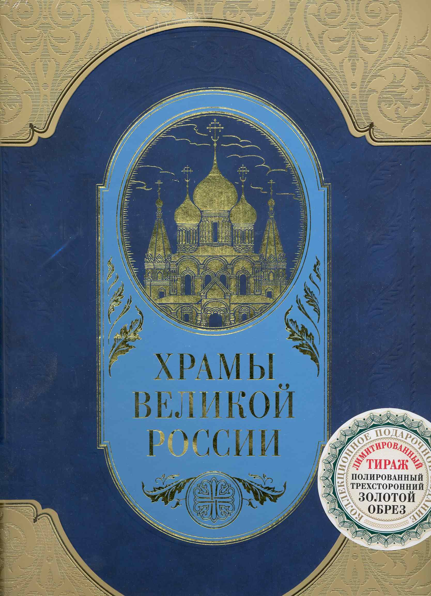

Храмы великой России