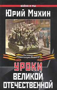 Уроки Великой Отечественной