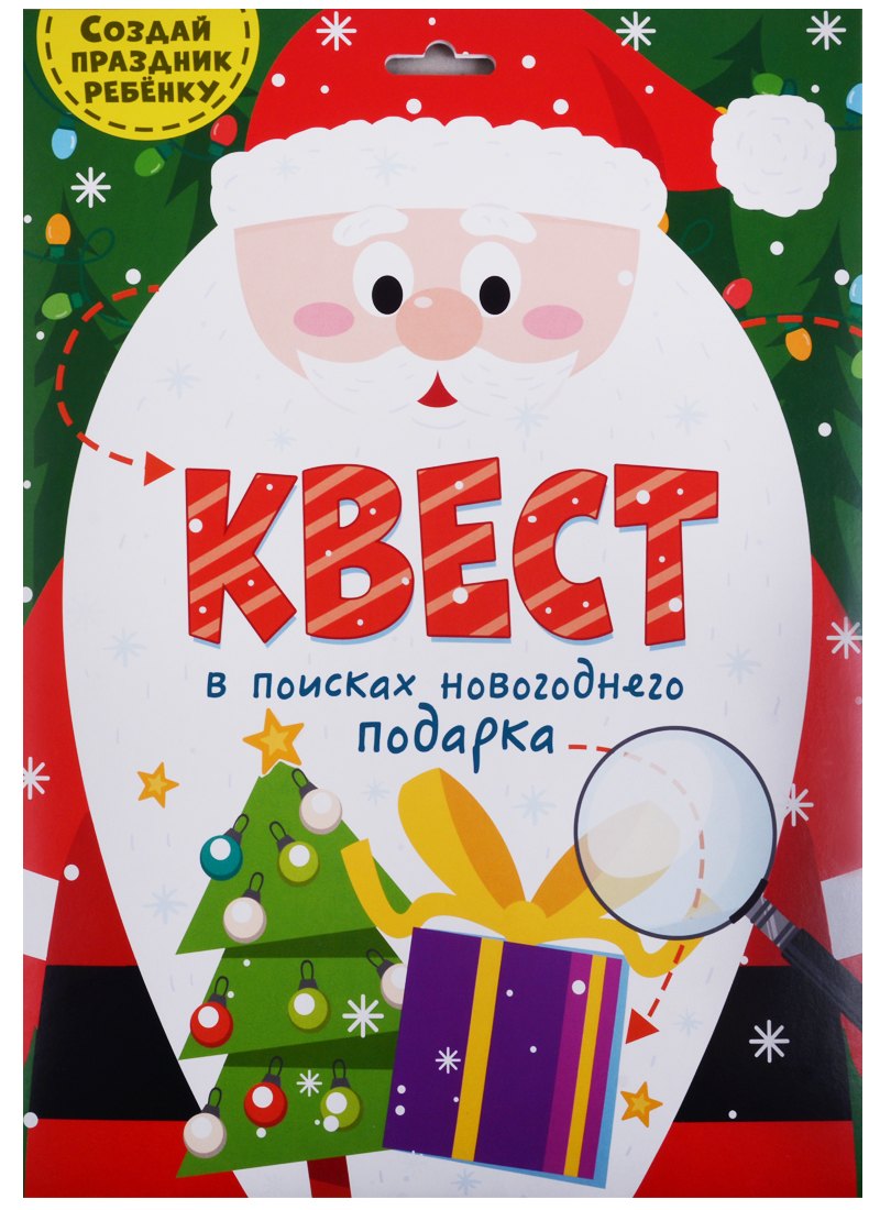 

Квест. В поисках новогоднего подарка