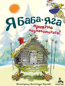 Я Баба-яга. Приятно познакомиться!