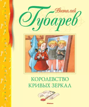 Королевство кривых зеркал — 2643223 — 1