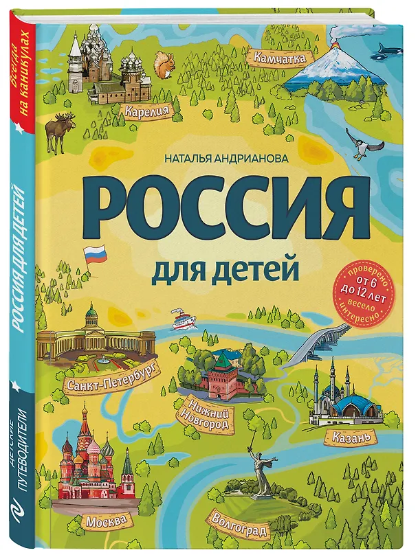Книга Россия для детей. 3-е изд. испр. и доп. (от 6 до 12 лет) (Наталья Андрианова) — 4