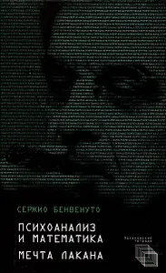 Психоанализ и математика. Мечта Лакана