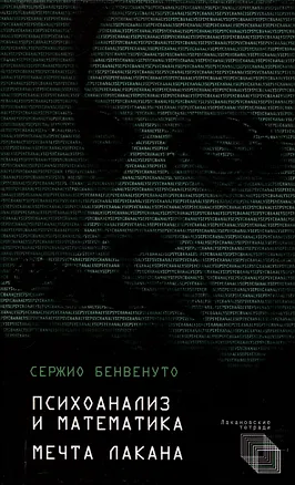 Книга Психоанализ и математика. Мечта Лакана (Сержио Бенвенуто)