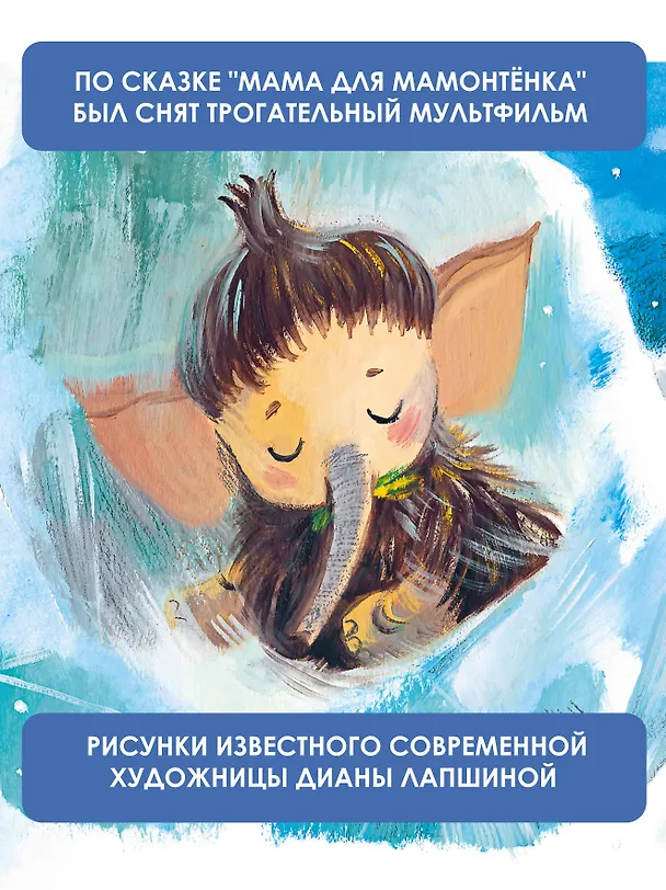 Книга Мама для мамонтёнка. Сказки (Дина Непомнящая) — 7
