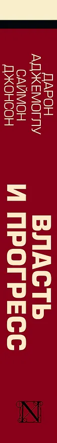 Книга Власть и прогресс (Дарон Аджемоглу, Саймон Джонсон) — 3