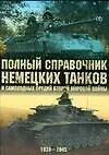 Полный справочник немецких танков и самоходных орудий Второй мировой войны