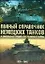 Полный справочник немецких танков и самоходных орудий Второй мировой войны — 2166975 — 1
