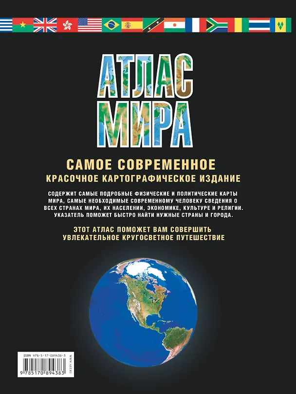 Книга Атлас мира. Максимально подробная информация. Изд. 8-е, испр. и доп. (М.В. Юрьева) — 2