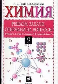 Химия 9 кл. Решаем задачи, отвечаем на вопросы. — 2020440 — 1