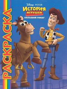 Мультраскраска "История игрушек. Большой побег."