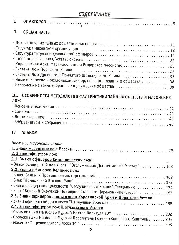 Книга Аверс № 9. Знаки масонских лож и тайных обществ XIX-XX веков. Jewels of Masonic Lodges and Secret Societies of XIX-XX Centuries () — 2