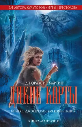 Дикие карты. Книга 9. Джокертаунская комбинация — 2462895 — 1