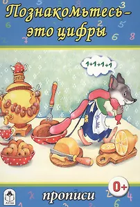 Познакомьтесь - это цифры. Прописи