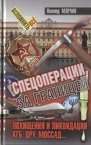 Спецоперации за границей