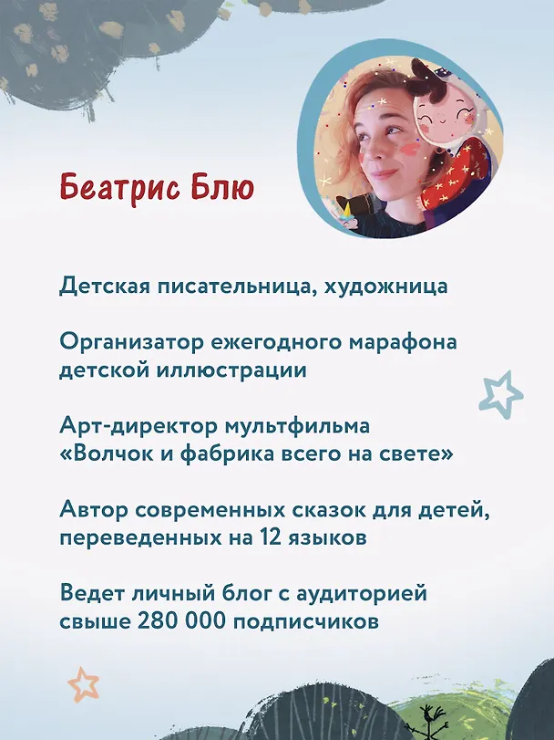 Книга Волшебная сказка о рожке единорожка (Беатрис Блю) — 11