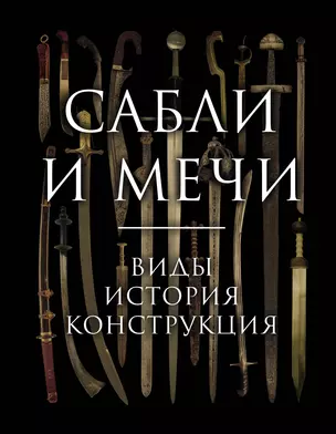 Сабли и мечи. Виды, история, конструкция — 2884726 — 1