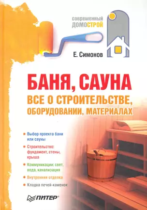 Баня, сауна: все о строительстве, оборудовании, материалах. — 2243142 — 1