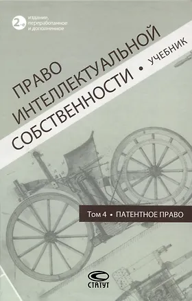 Книга Право интеллектуальной собственности: Учебник. Том 4: Патентное право. 2-е издание ()
