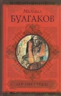 Книга Собачье сердце (Михаил Булгаков)