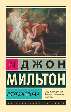 Книга Потерянный рай (Джон Мильтон)