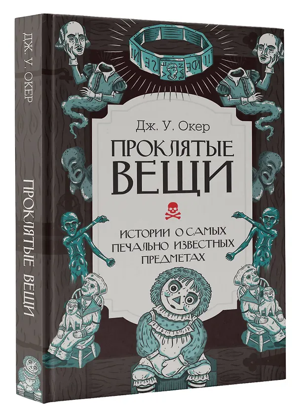 Книга Проклятые вещи. Истории о самых печально известных предметах (Дж. У. Окер) — 2