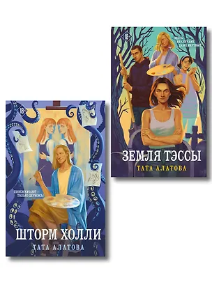 Книга Комплект из 2-х книг Таты Алатовой: Земля Тэссы + Шторм Холли (Тата Алатова)