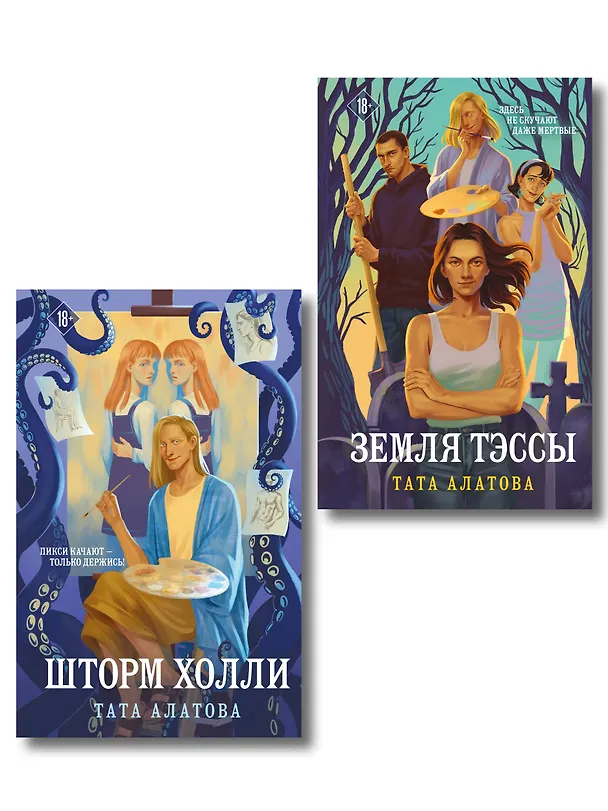 Книга Комплект из 2-х книг Таты Алатовой: Земля Тэссы + Шторм Холли (Тата Алатова) — 1