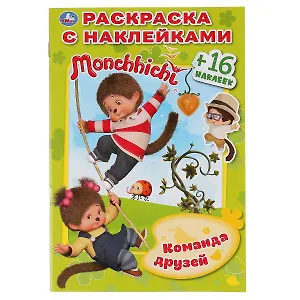 Мончичи. Команда друзей