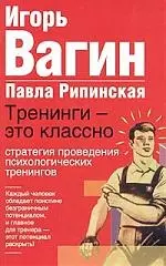 Тренинги-это классно.Стратегии проведения психологических тренингов — 2050689 — 1