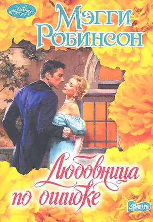 Любовница по ошибке: роман — 2314864 — 1