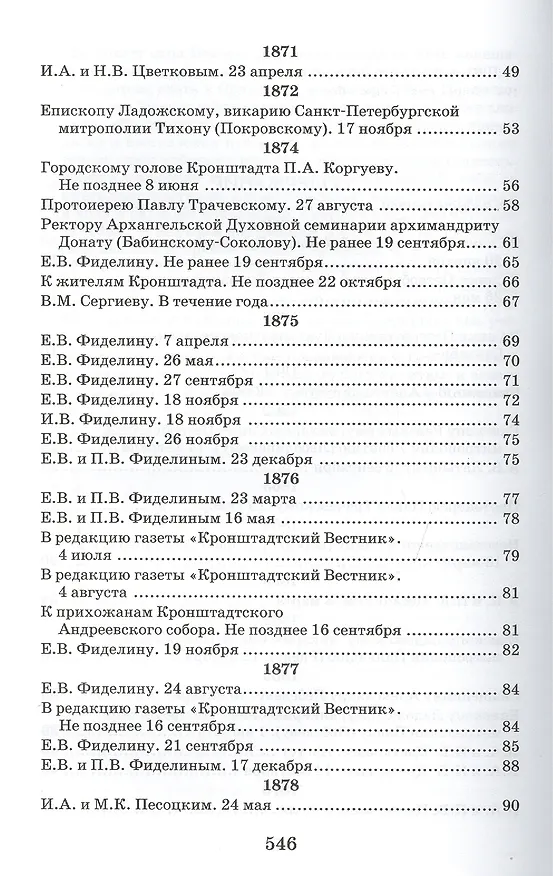 Книга Творения. Письма разных лет 1859-1908 том 1 1859-1901 (комплект 2 книги) (Иоанн Кронштадтский) — 9